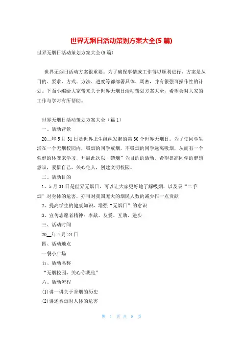 世界无烟日活动策划方案大全(5篇)