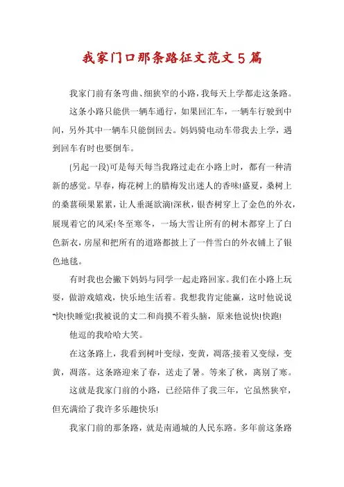 我家门口那条路征文范文5篇