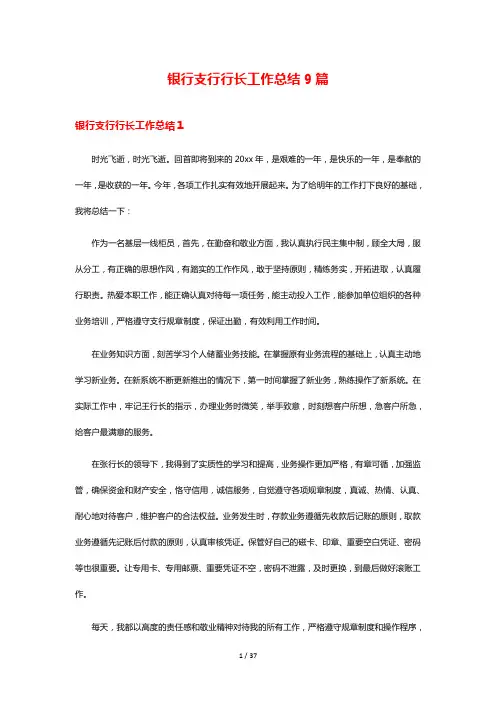 银行支行行长工作总结9篇