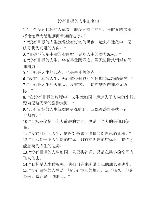 没有目标的人生的名句