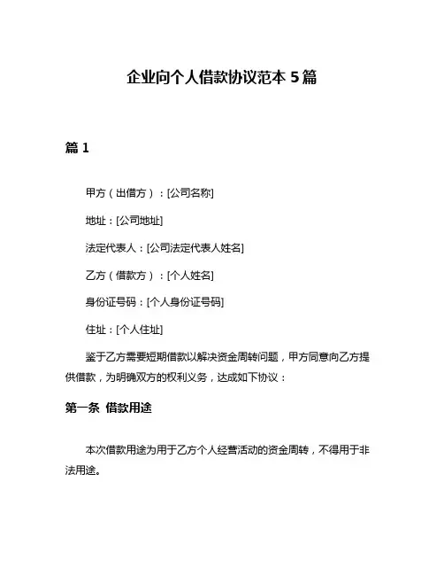 企业向个人借款协议范本5篇