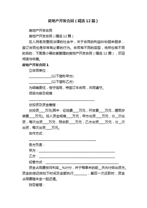 房地产开发合同（精选12篇）