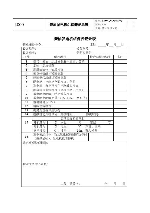柴油发电机组保养记录表