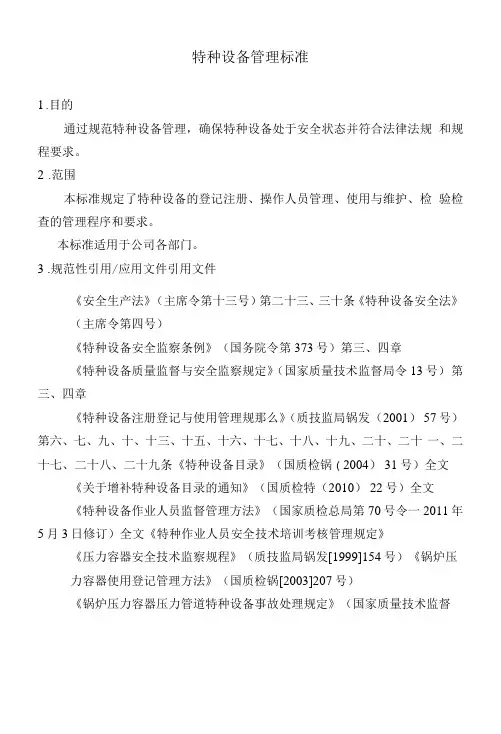 特种设备管理标准