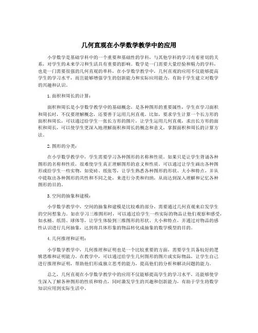 几何直观在小学数学教学中的应用