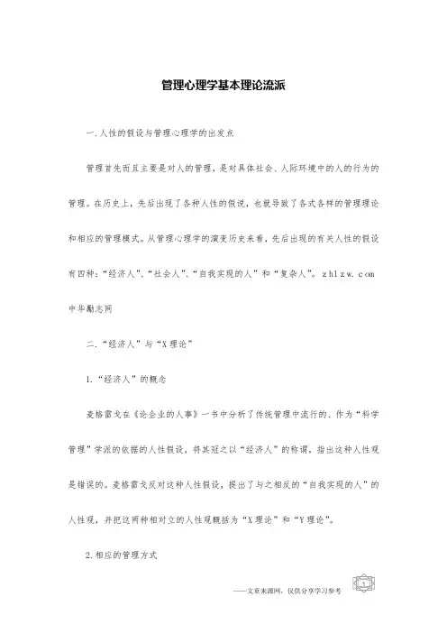 管理心理学基本理论流派