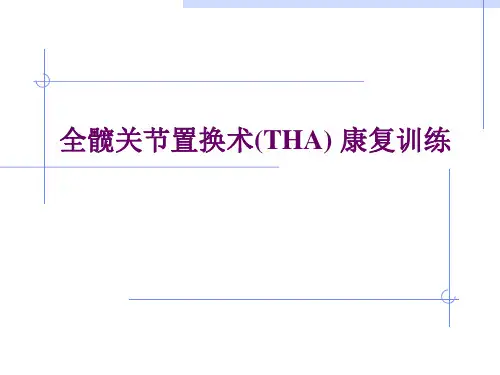 全髋关节置换术后康复训练