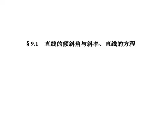 直线的倾斜角与斜率、直线的方程