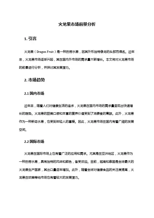 2024年火龙果市场前景分析