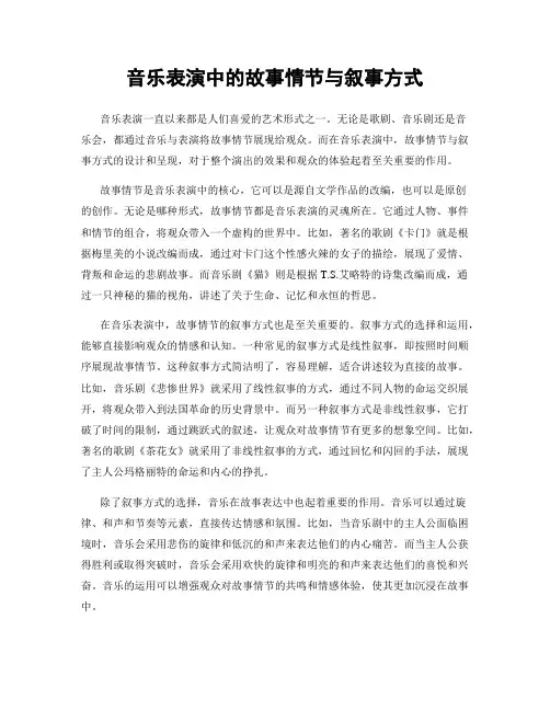 音乐表演中的故事情节与叙事方式