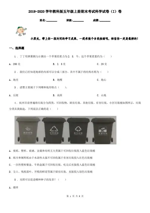 2019-2020学年教科版五年级上册期末考试科学试卷(I)卷