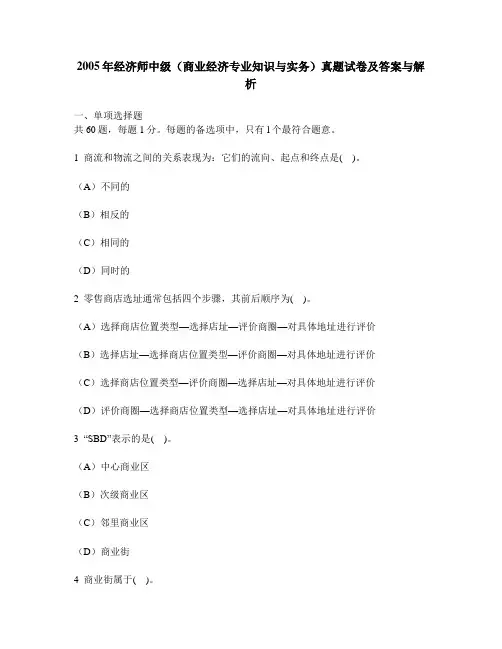 [财经类试卷]2005年经济师中级(商业经济专业知识与实务)真题试卷及答案与解析
