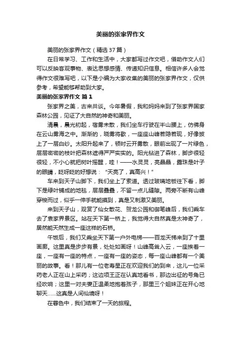 美丽的张家界作文（精选37篇）