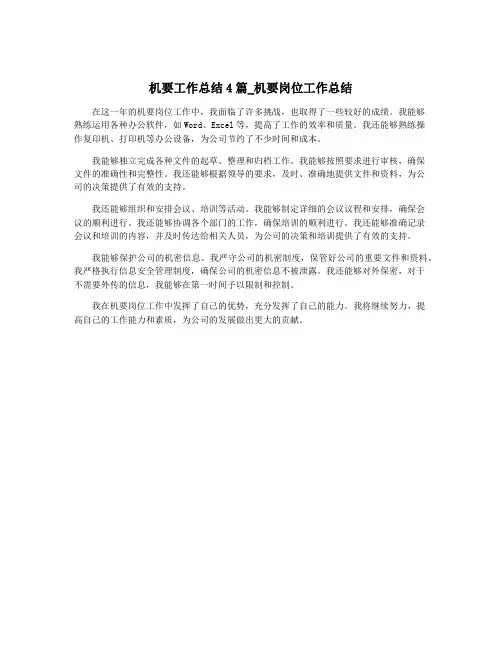 机要工作总结4篇_机要岗位工作总结