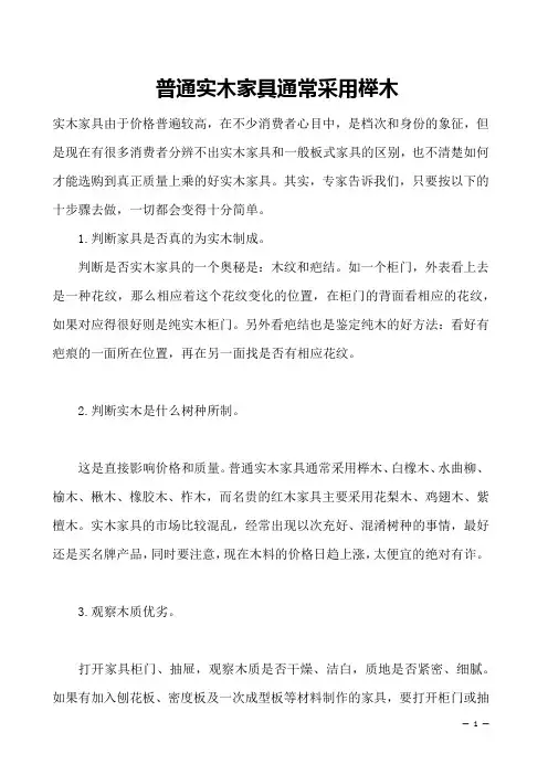普通实木家具通常采用榉木 