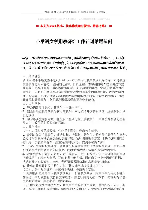 【2018-2019】小学语文学期教研组工作计划结尾范例-范文模板 (2页)