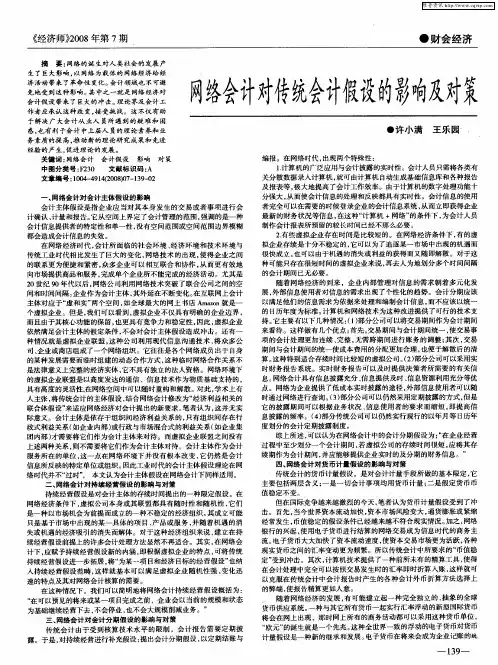网络会计对传统会计假设的影响及对策