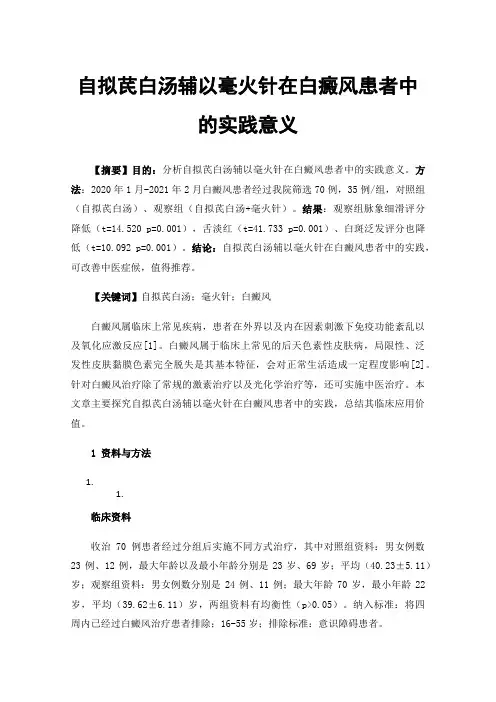 自拟芪白汤辅以毫火针在白癜风患者中的实践意义