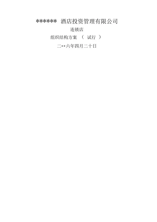 连锁店组织结构方案