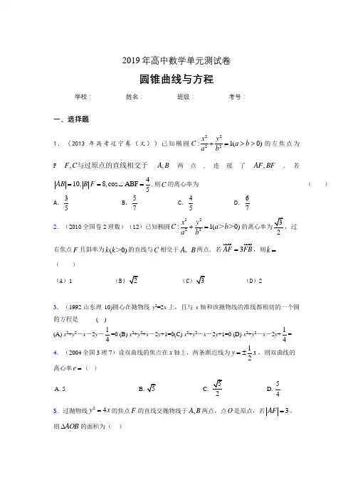 精选新版2020高考数学《圆锥曲线方程》专题训练考试题(含标准答案)