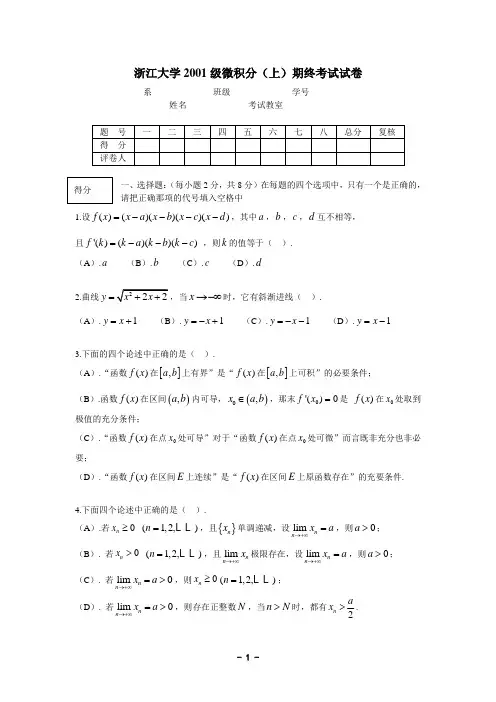 2019年浙江大学2001常微分期终试卷.doc