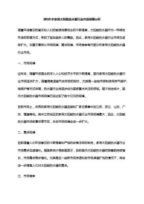 2023年家用太阳能热水器行业市场规模分析