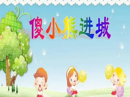 语言《傻小熊进城》ppt课件