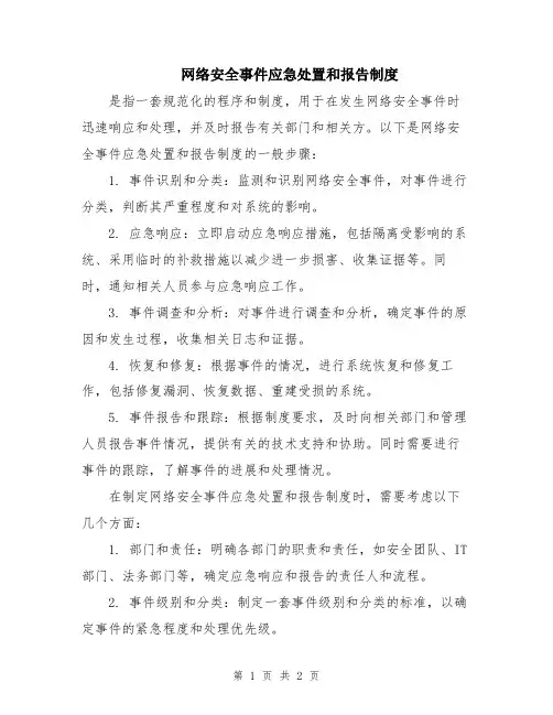 网络安全事件应急处置和报告制度