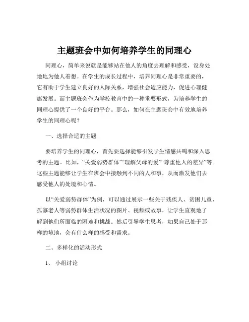 主题班会中如何培养学生的同理心