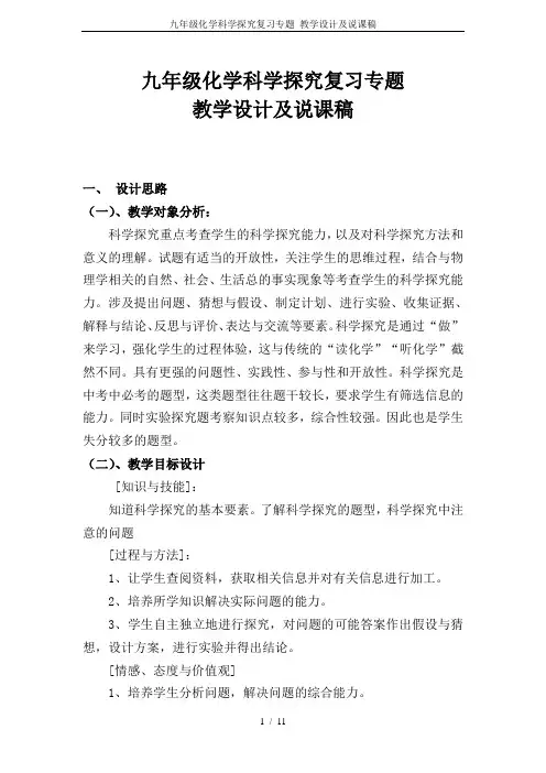 九年级化学科学探究复习专题 教学设计及说课稿