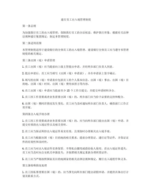 建行员工出入境管理制度