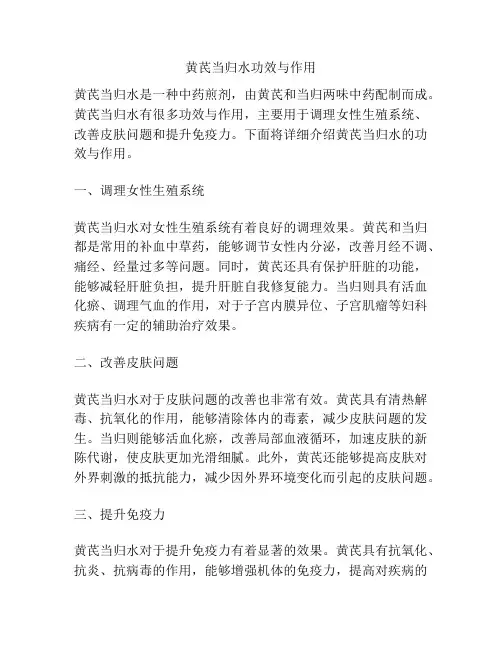 黄芪当归水功效与作用