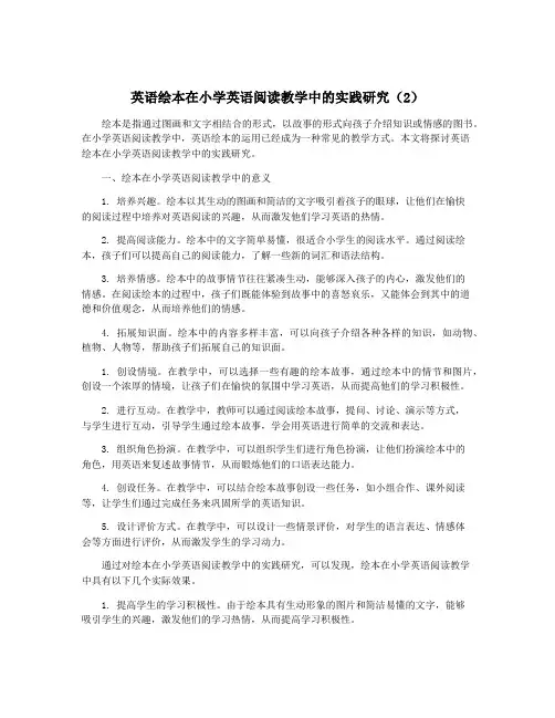 英语绘本在小学英语阅读教学中的实践研究(2)