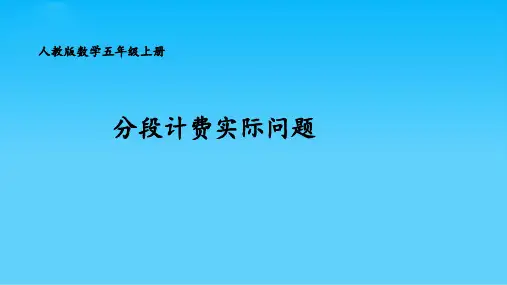 五级上册数学课件第一单元分段计费实际问题 人教新课标
