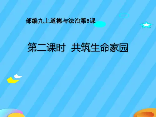 《共筑生命家园》建设美丽中国PPT课件【精选推荐下载】