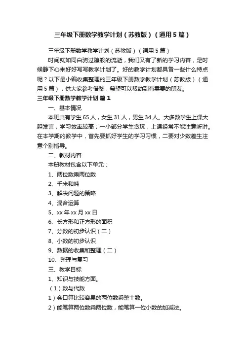 三年级下册数学教学计划（苏教版）（通用5篇）