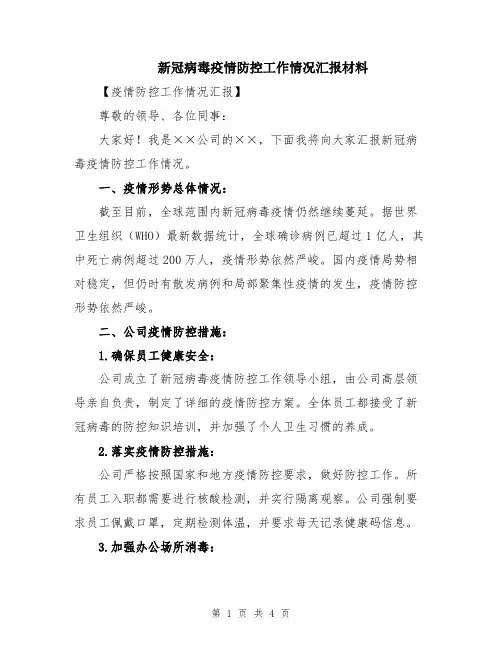 新冠病毒疫情防控工作情况汇报材料
