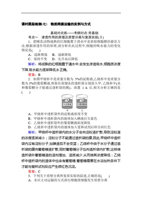 2019版高考生物一轮复习方略课时跟踪检测：第二单元 细胞的基本结构和物质运输功能(七) Word版含解析