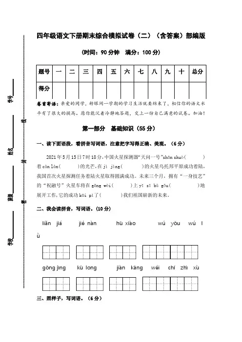 人教部编版语文四年级下册期末综合模拟试卷(二)(含答案)