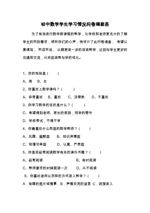 初中学生数学学习情况问卷调查表