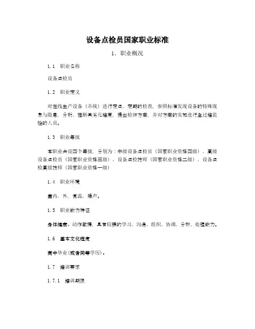 设备点检员国家职业标准