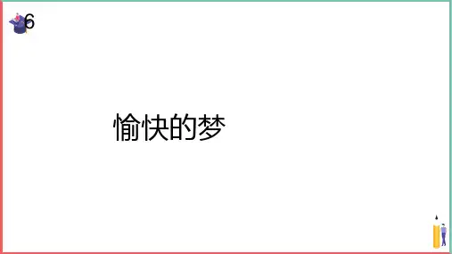 小学音乐课件【愉快的梦(五线谱)】