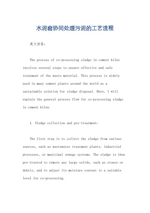 水泥窑协同处理污泥的工艺流程