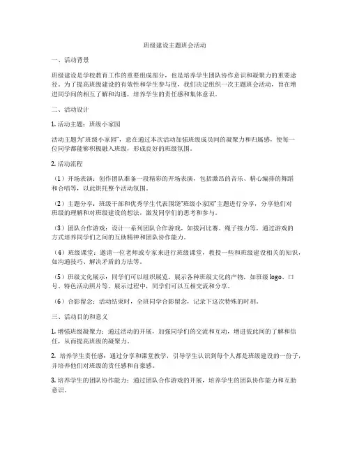 班级建设主题班会活动