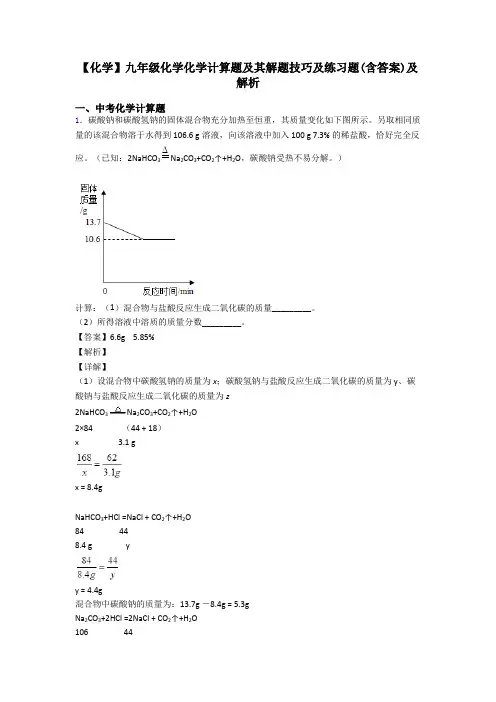 【化学】九年级化学化学计算题及其解题技巧及练习题(含答案)及解析