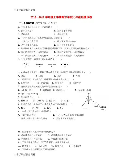 【中小学资料】云南省昆明市2016-2017学年七年级地理上学期期末考试试题 新人教版