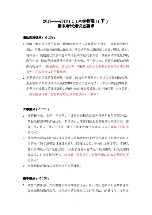 2017-2018(1)大学物理Ⅱ(下)期末考试知识点1225