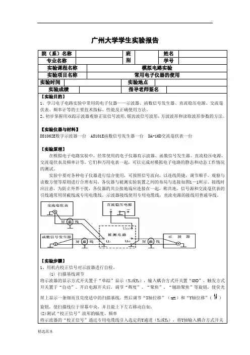 常用电子仪器的使用实验报告最新篇