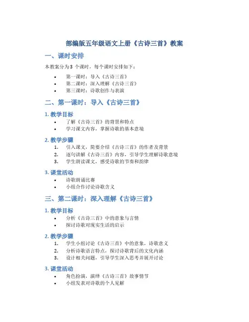 部编版五年级语文上册《古诗三首》教案3个课时