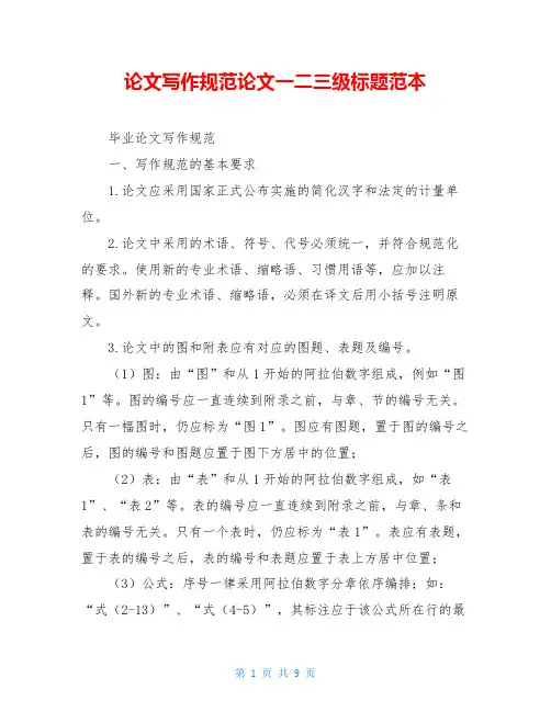 论文写作规范论文一二三级标题范本